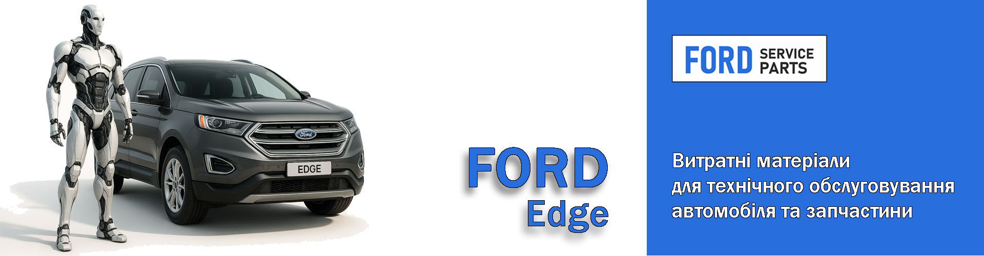 Все для власників автомобіля Ford Edge
