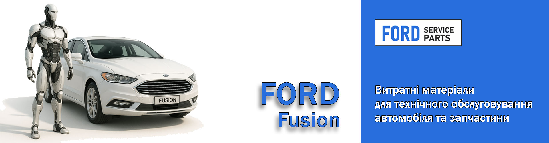 Все для власників автомобіля Ford Fusion