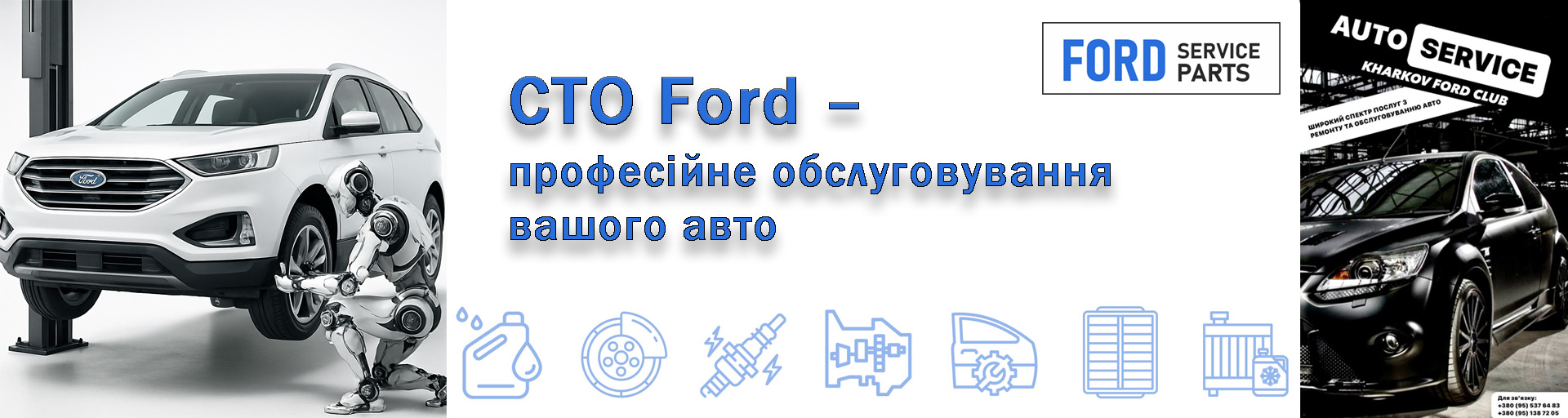 Станція технічного обслуговування Ford